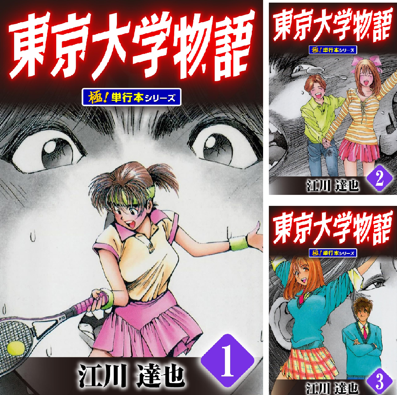 東京大学物語【極！単行本シリーズ】 (全34巻) Kindle版